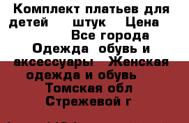 Комплект платьев для детей (20 штук) › Цена ­ 10 000 - Все города Одежда, обувь и аксессуары » Женская одежда и обувь   . Томская обл.,Стрежевой г.